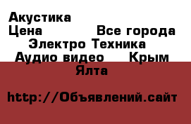 Акустика BBK Supreme Series › Цена ­ 3 999 - Все города Электро-Техника » Аудио-видео   . Крым,Ялта